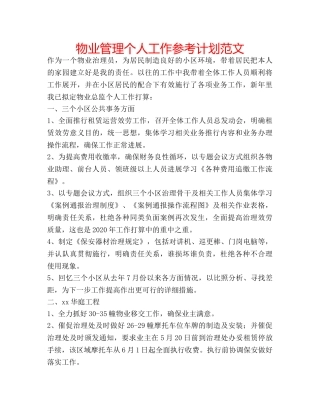 物业管理个人工作参考计划范文 