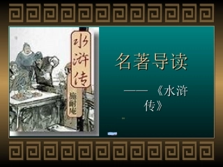 名著导读——《水浒传》