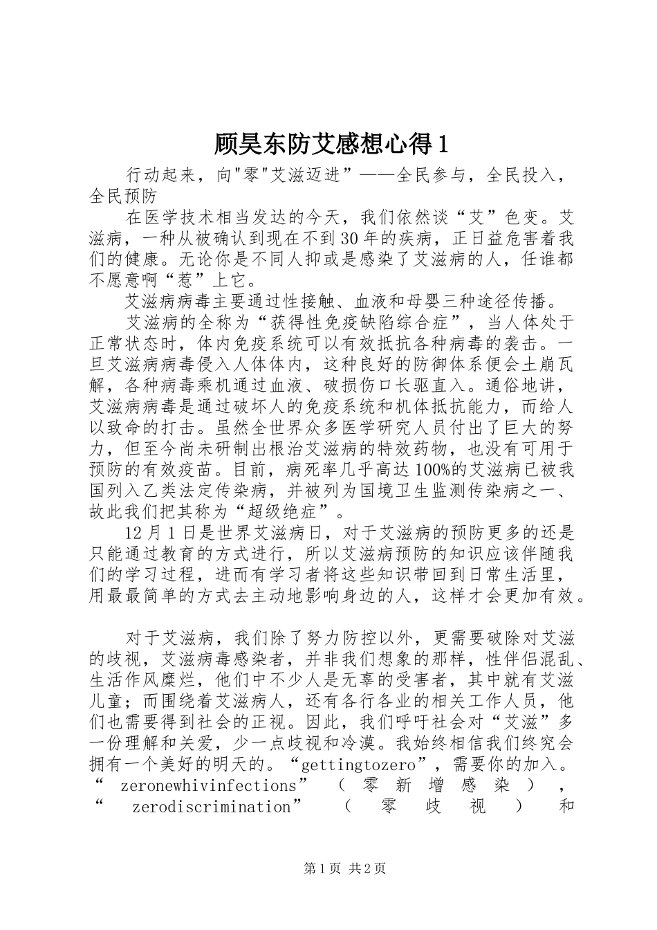 顾昊东防艾感想心得_第1页