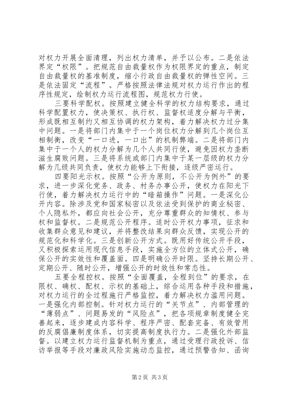 开展廉政风险防控规范权力运行工作小结 _第2页