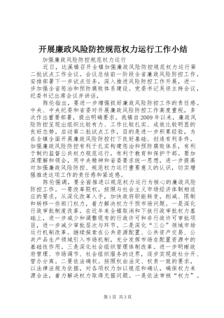 开展廉政风险防控规范权力运行工作小结 