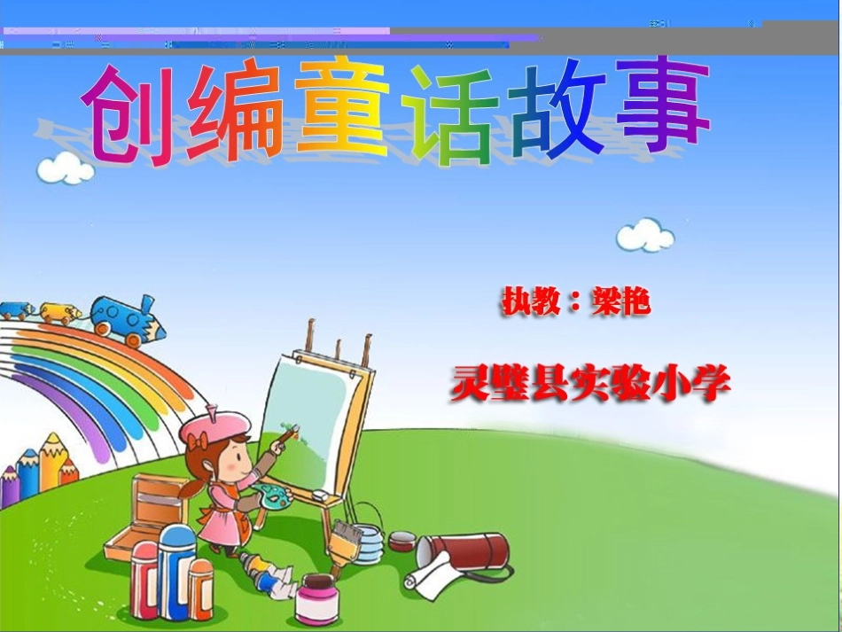 编童话故事课件_第1页