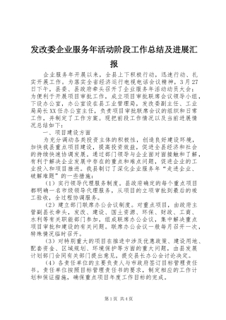 发改委企业服务年活动阶段工作总结及进展汇报 