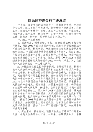 国民经济综合科年终总结 
