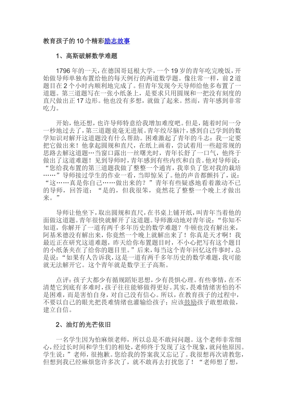 教育孩子的10个精彩励志故事_第1页