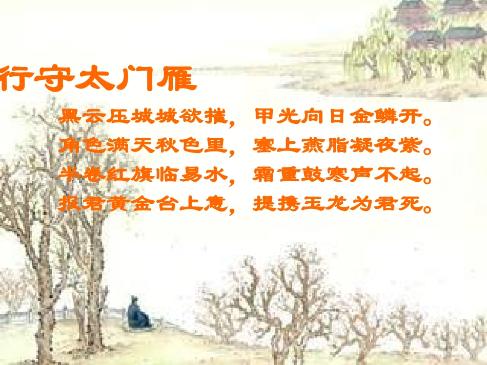 《雁门太守行》课件_第2页