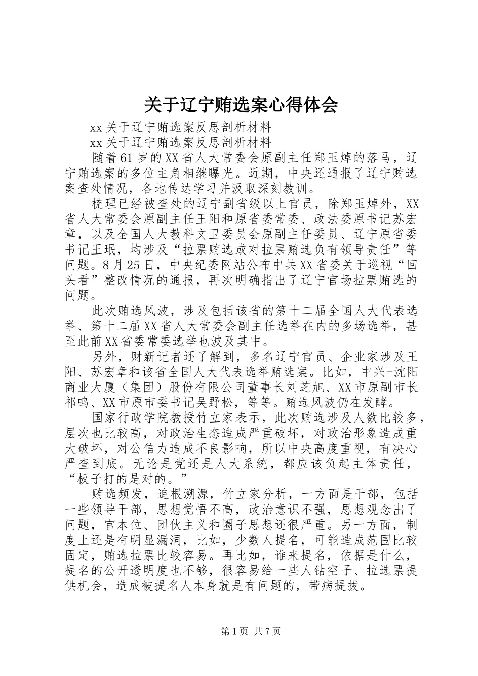 关于辽宁贿选案体会心得_第1页