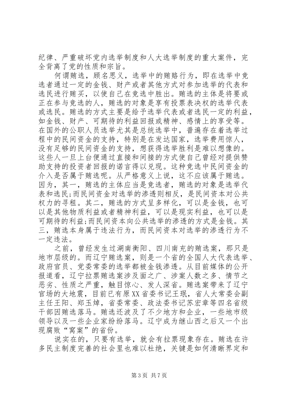 关于辽宁贿选案体会心得_第3页