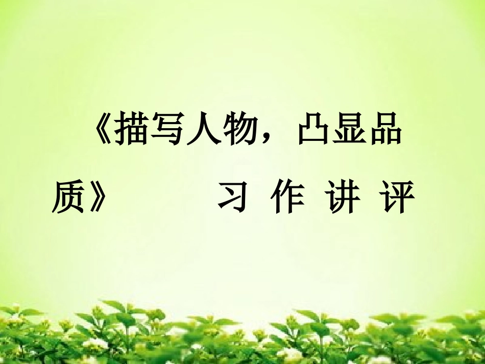 作文讲评(1)(1)_第1页