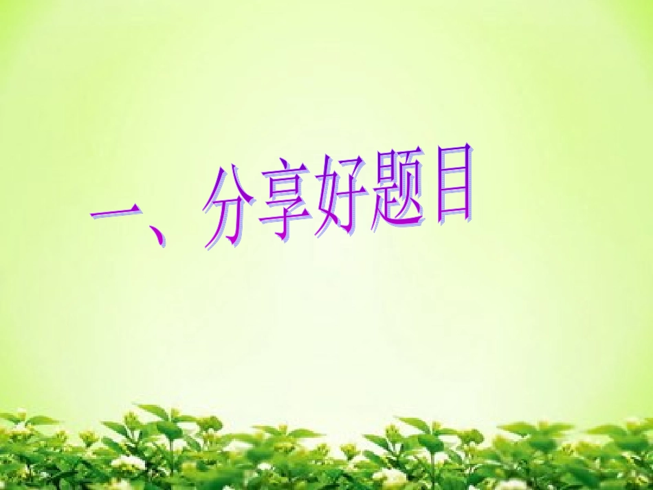 作文讲评(1)(1)_第3页