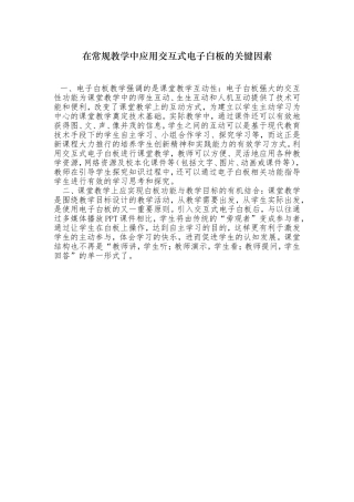 在常规教学中应用交互式电子白板的关键因素