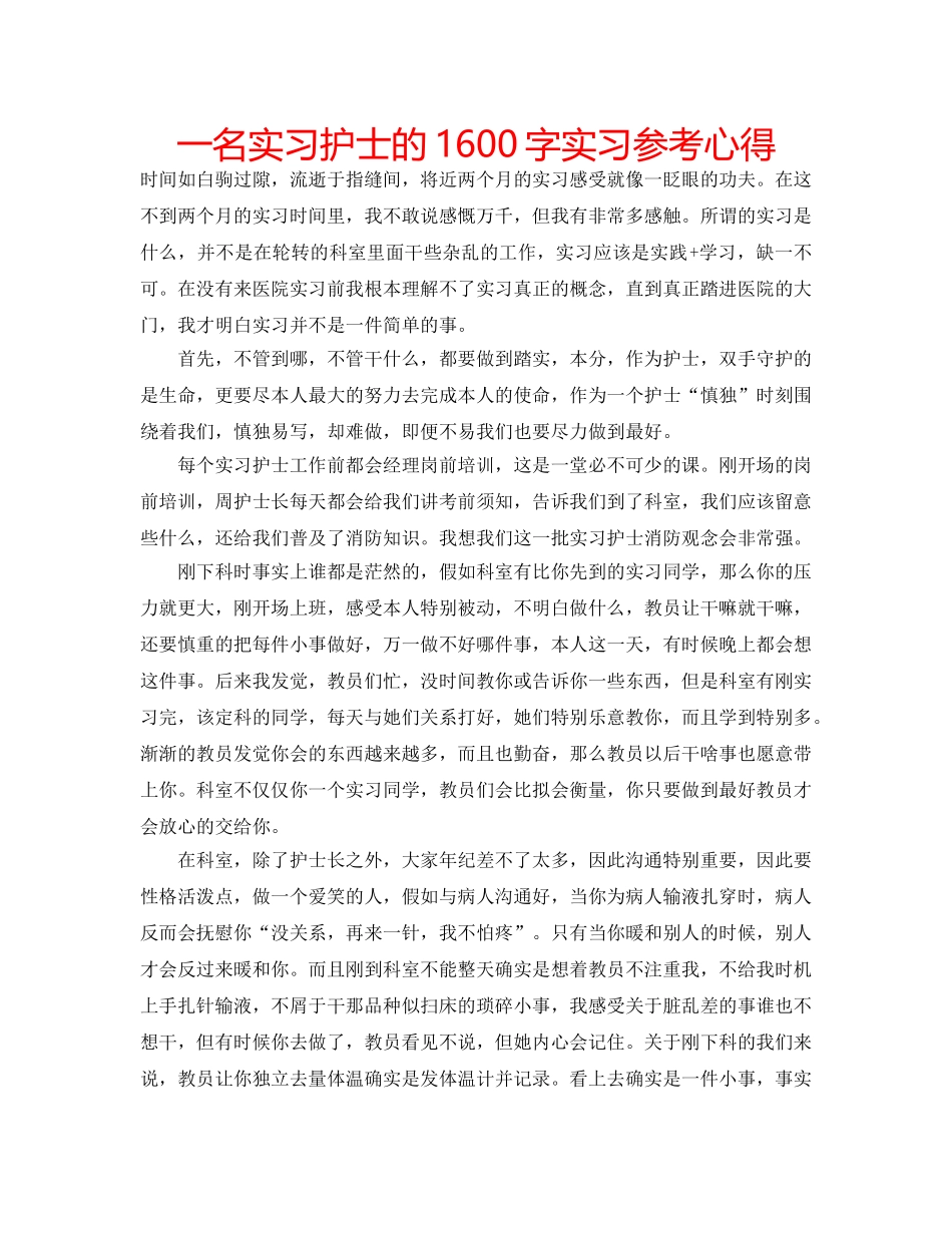 一名实习护士的1600字实习参考心得 _第1页