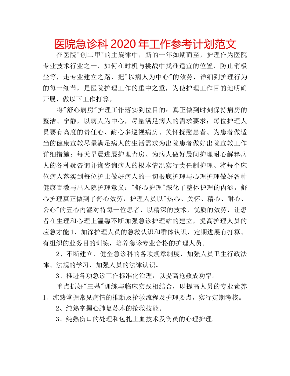 医院急诊科2020年工作参考计划范文 _第1页