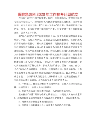 医院急诊科2020年工作参考计划范文 