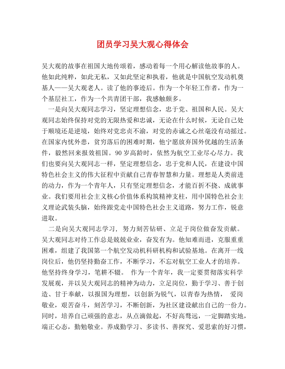 团员学习吴大观心得体会 _第1页