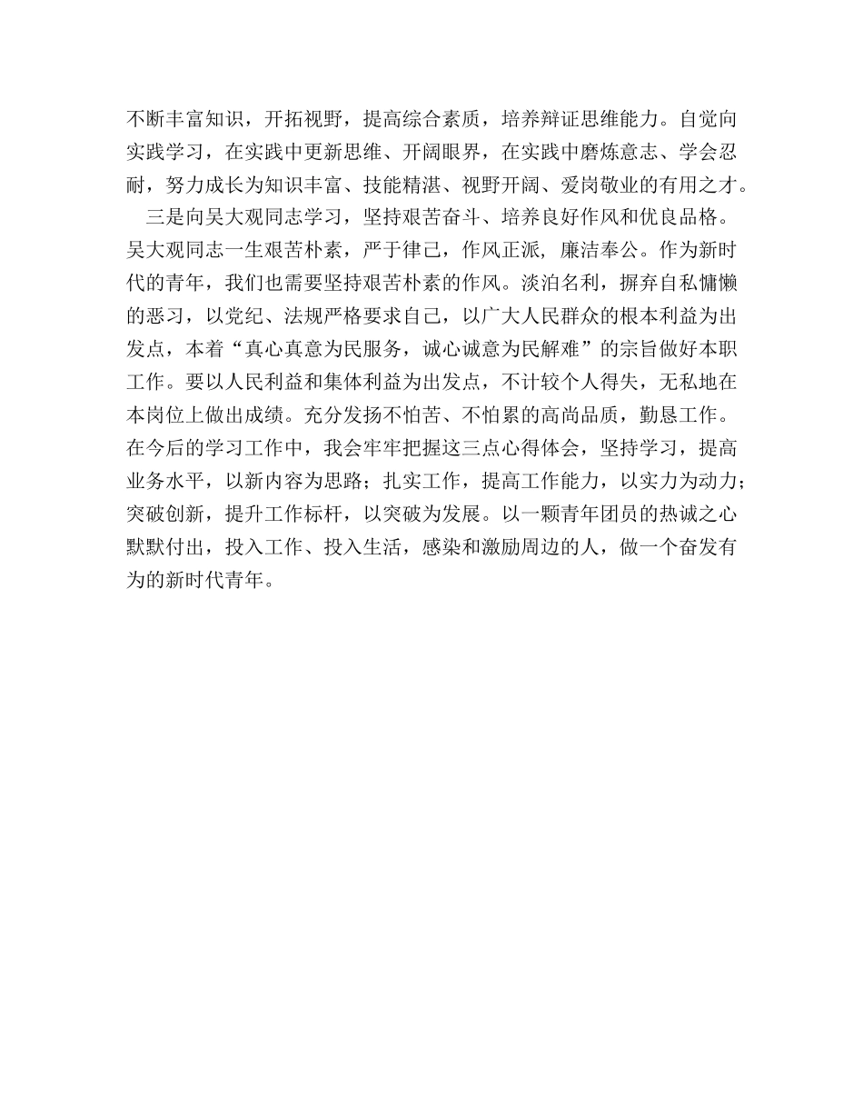 团员学习吴大观心得体会 _第2页