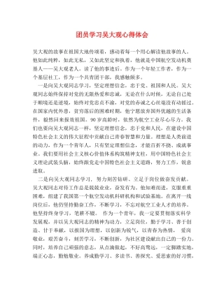 团员学习吴大观心得体会 