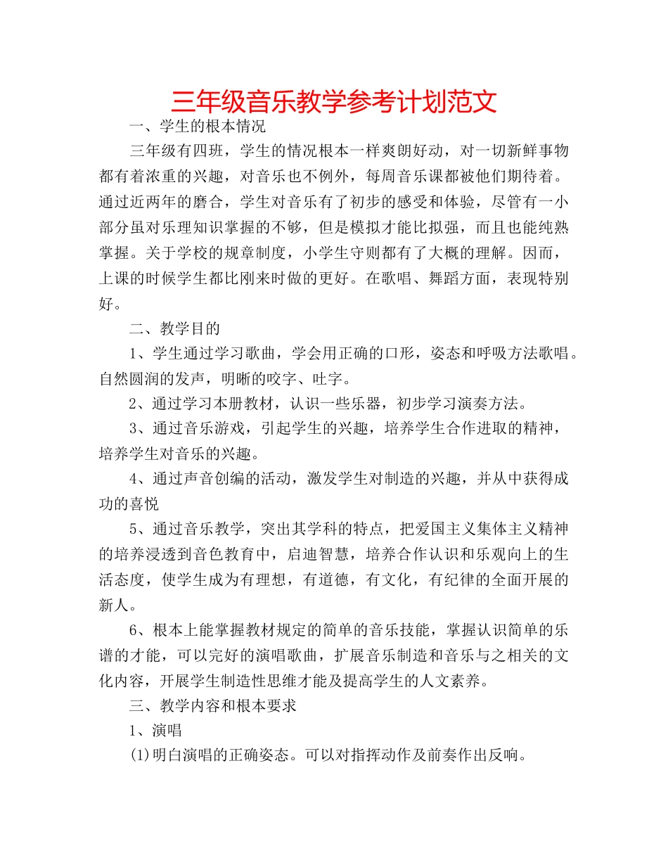 三年级音乐教学参考计划范文 _第1页