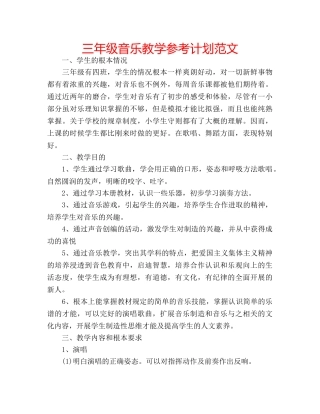 三年级音乐教学参考计划范文 