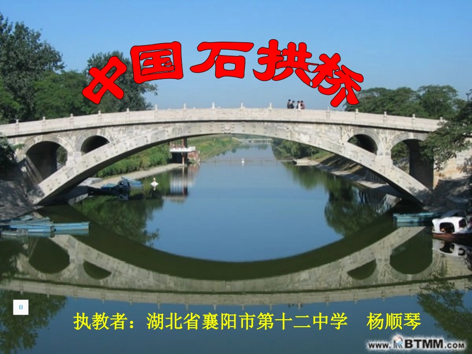 八上第11课《中国石拱桥》课件_第1页