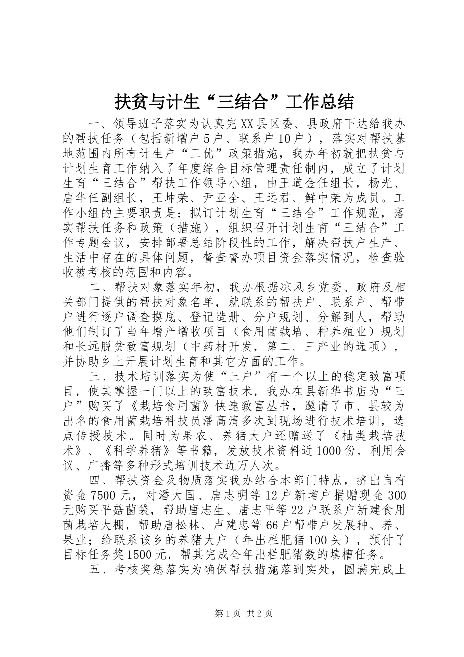扶贫与计生“三结合”工作总结 _第1页