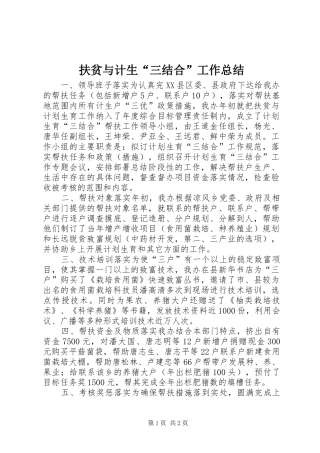 扶贫与计生“三结合”工作总结 