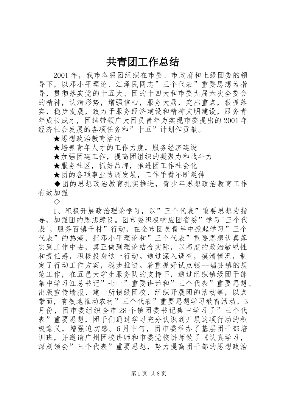 共青团工作总结 (29)_第1页