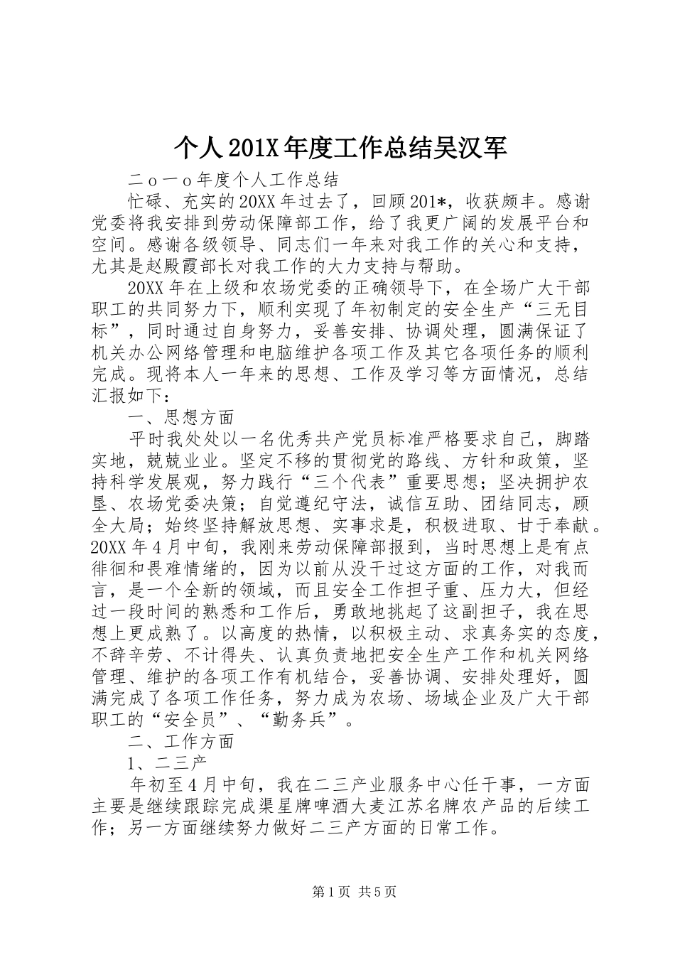 个人202X年度工作总结吴汉军_第1页