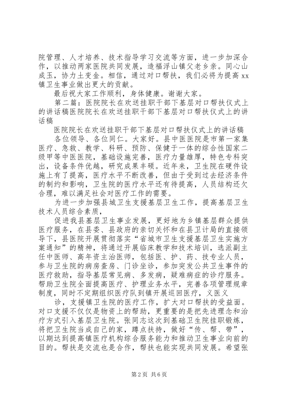 医院对口帮扶暨送挂职干部下基层院长讲话发言稿_第2页