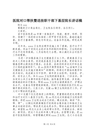 医院对口帮扶暨送挂职干部下基层院长讲话发言稿