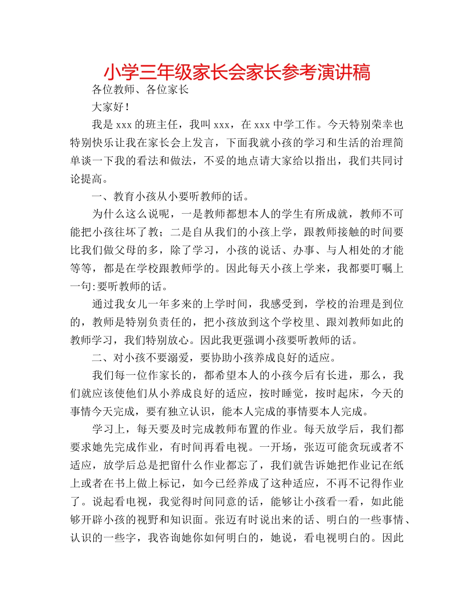 小学三年级家长会家长参考演讲稿 _第1页