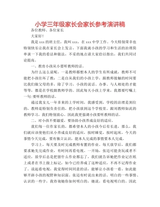 小学三年级家长会家长参考演讲稿 