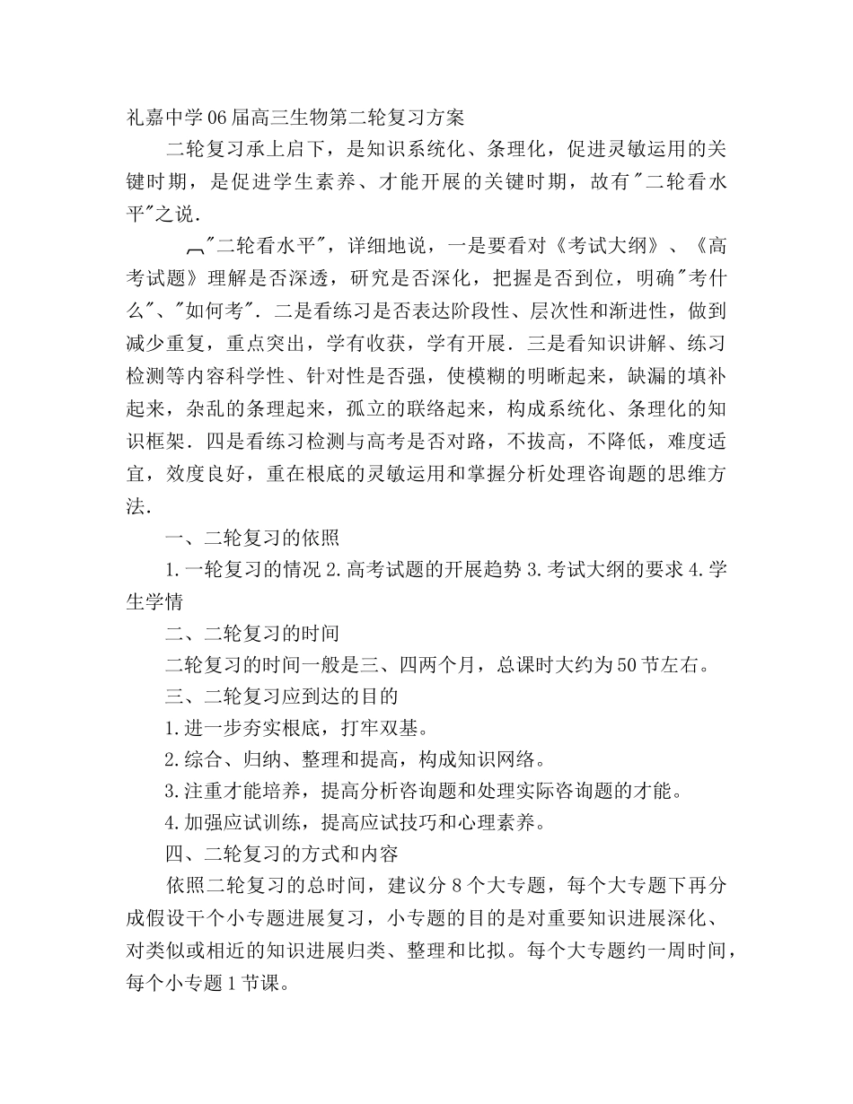 礼嘉06届高三生物第二轮复习方案 _第1页