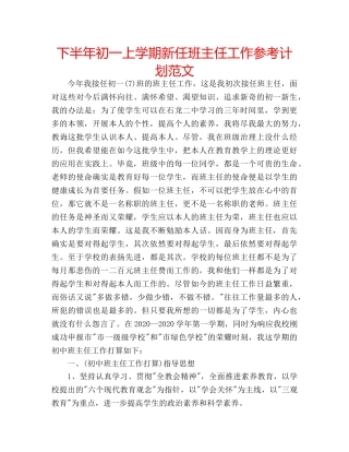 下半年初一上学期新任班主任工作参考计划范文 