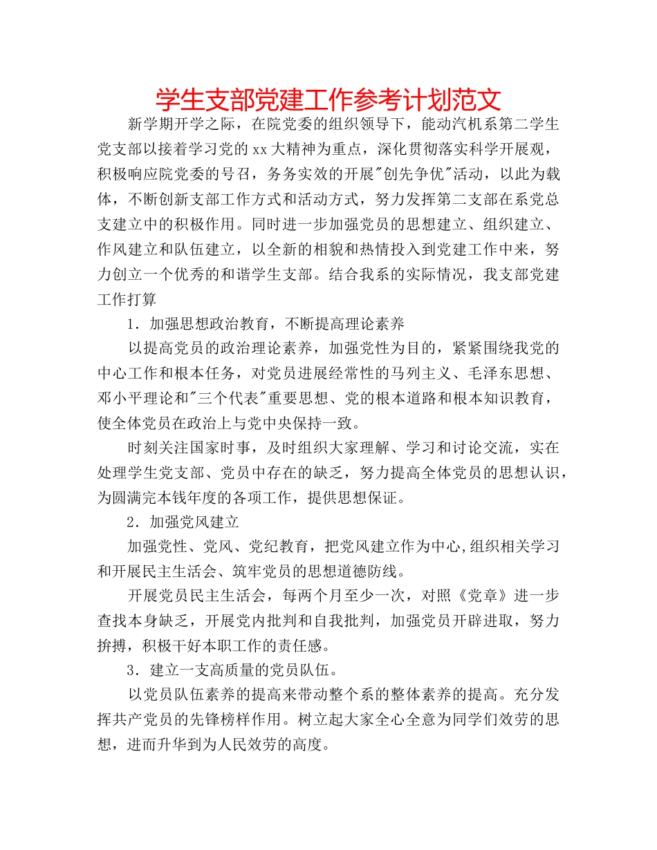 学生支部党建工作参考计划范文 _第1页