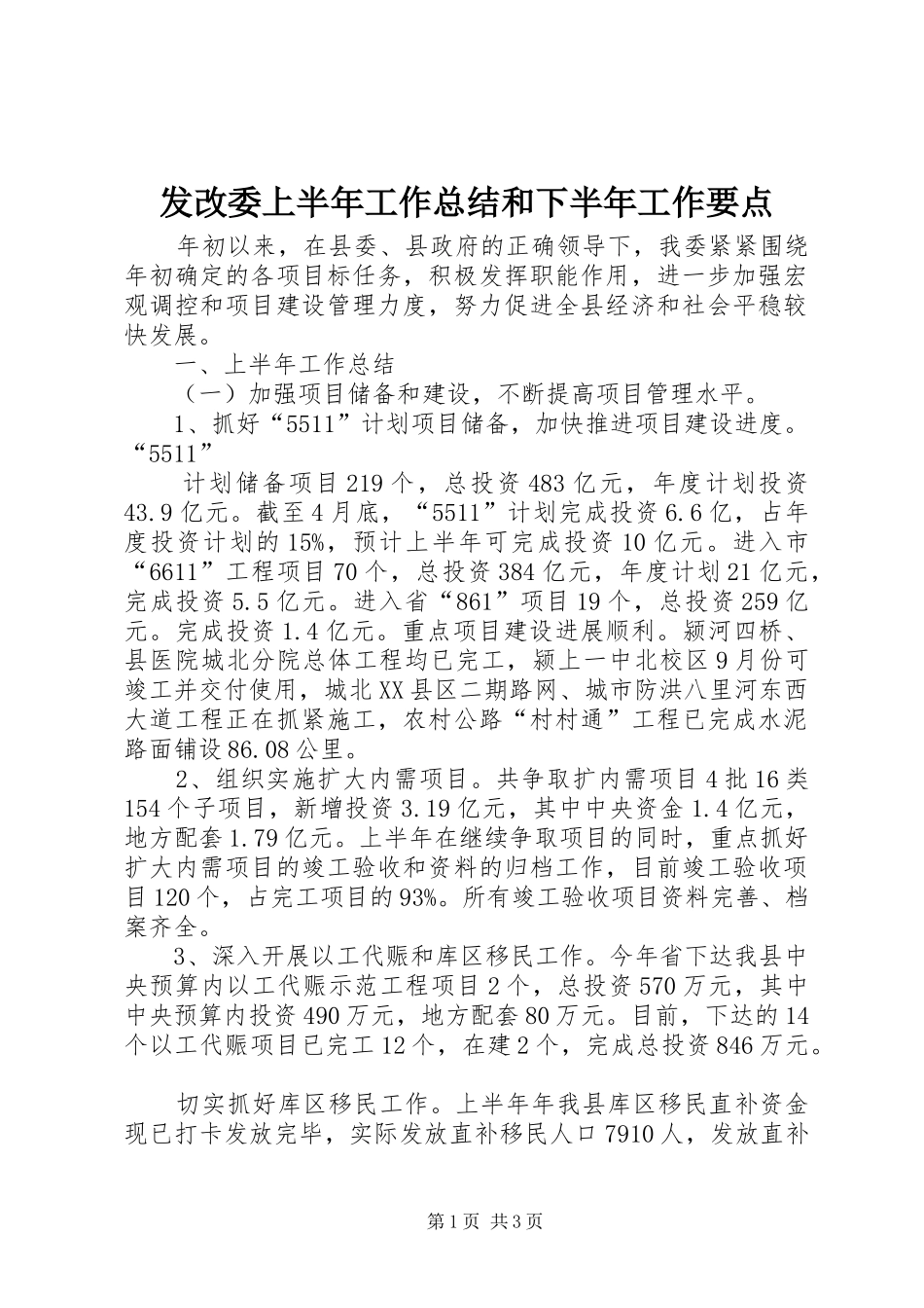 发改委上半年工作总结和下半年工作要点 _第1页