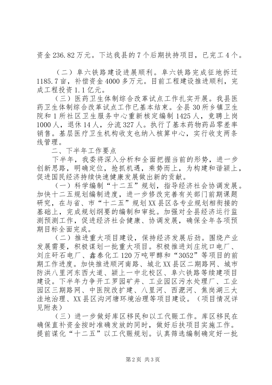 发改委上半年工作总结和下半年工作要点 _第2页
