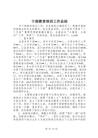 干部教育培训工作总结 (25)