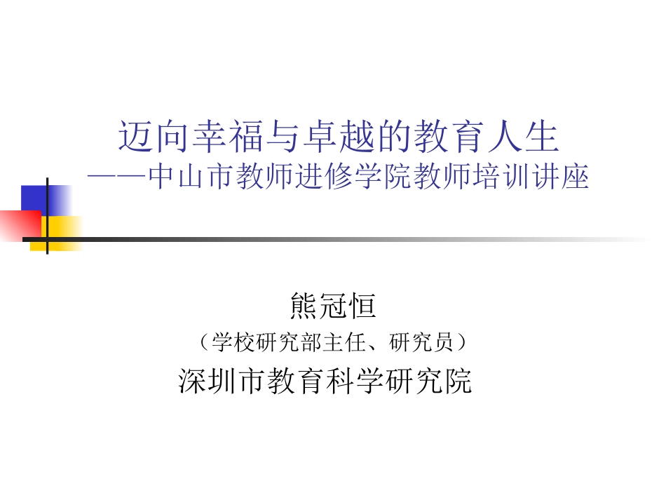 迈向幸福与卓越的教育人生_第1页