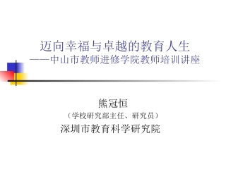 迈向幸福与卓越的教育人生