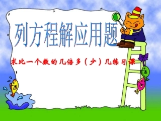 列方程解应用题3