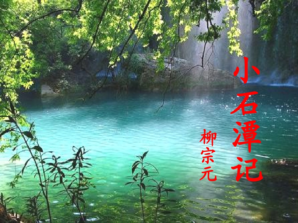 小石潭记课件 (2)_第3页