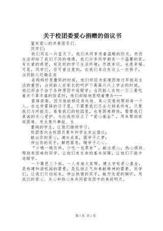 关于校团委爱心捐赠的倡议书