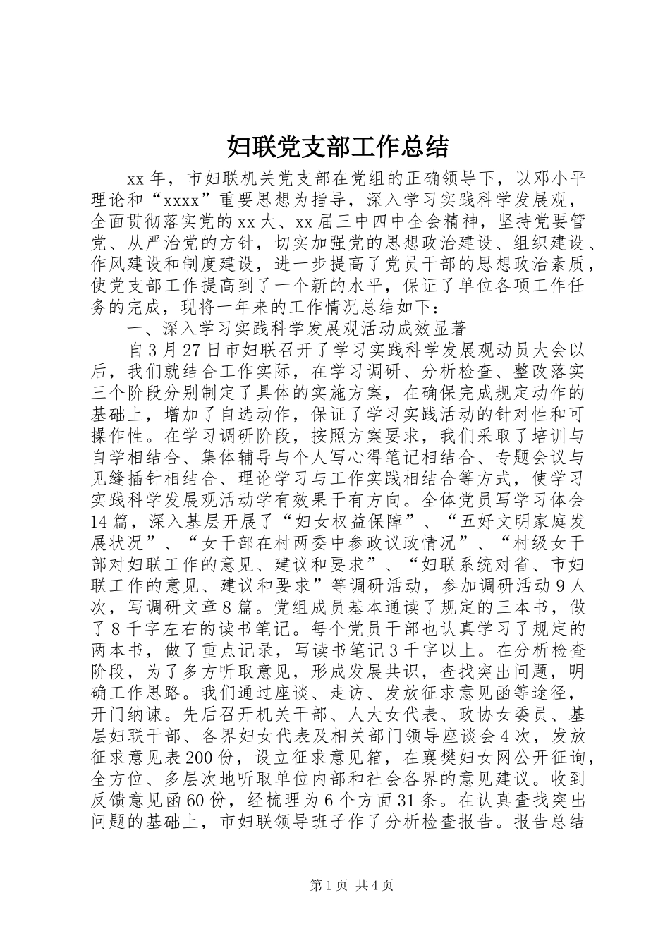 妇联党支部工作总结 _第1页