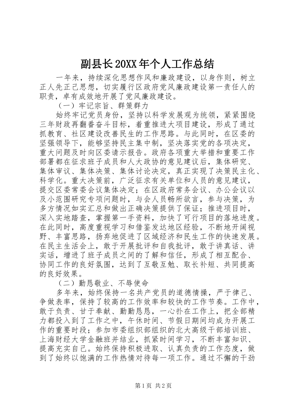 副县长20XX年个人工作总结_第1页