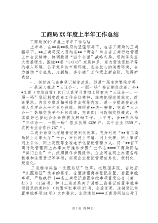 工商局XX年度上半年工作总结 
