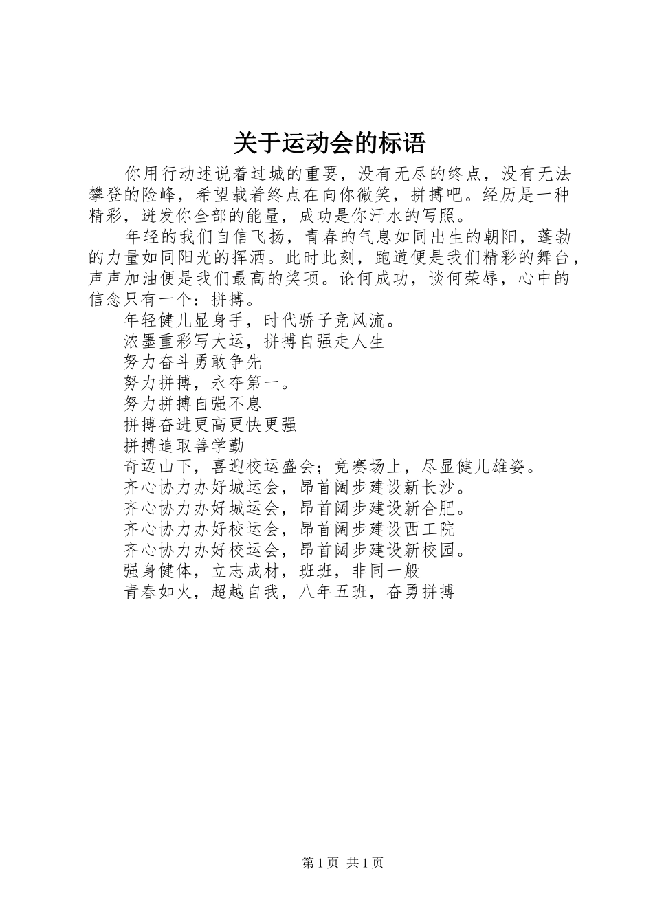 关于运动会的标语_第1页