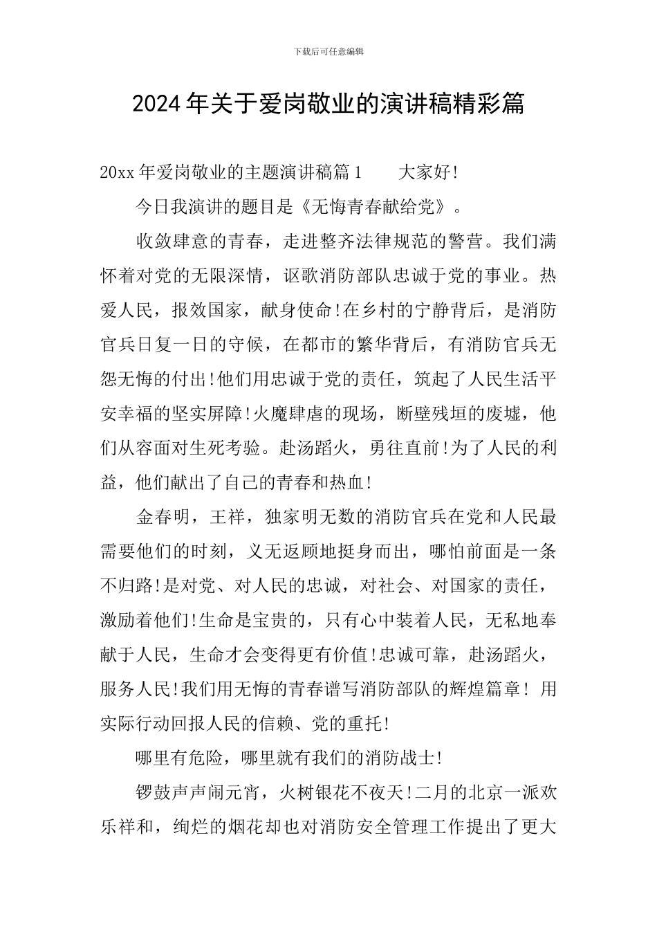 2024年关于爱岗敬业的演讲稿精彩篇_第1页