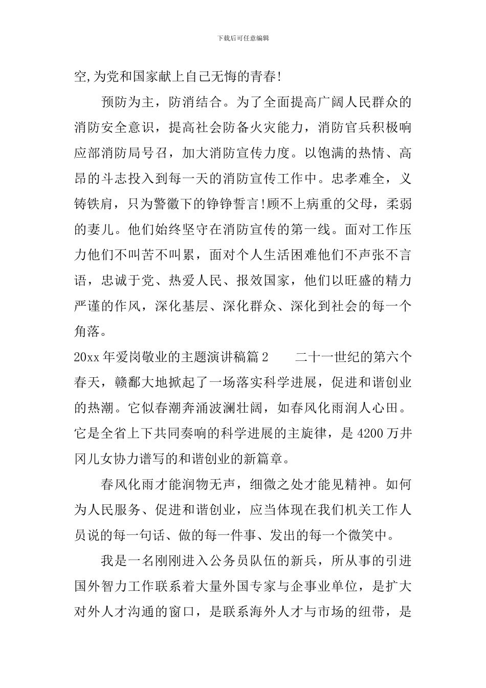 2024年关于爱岗敬业的演讲稿精彩篇_第3页