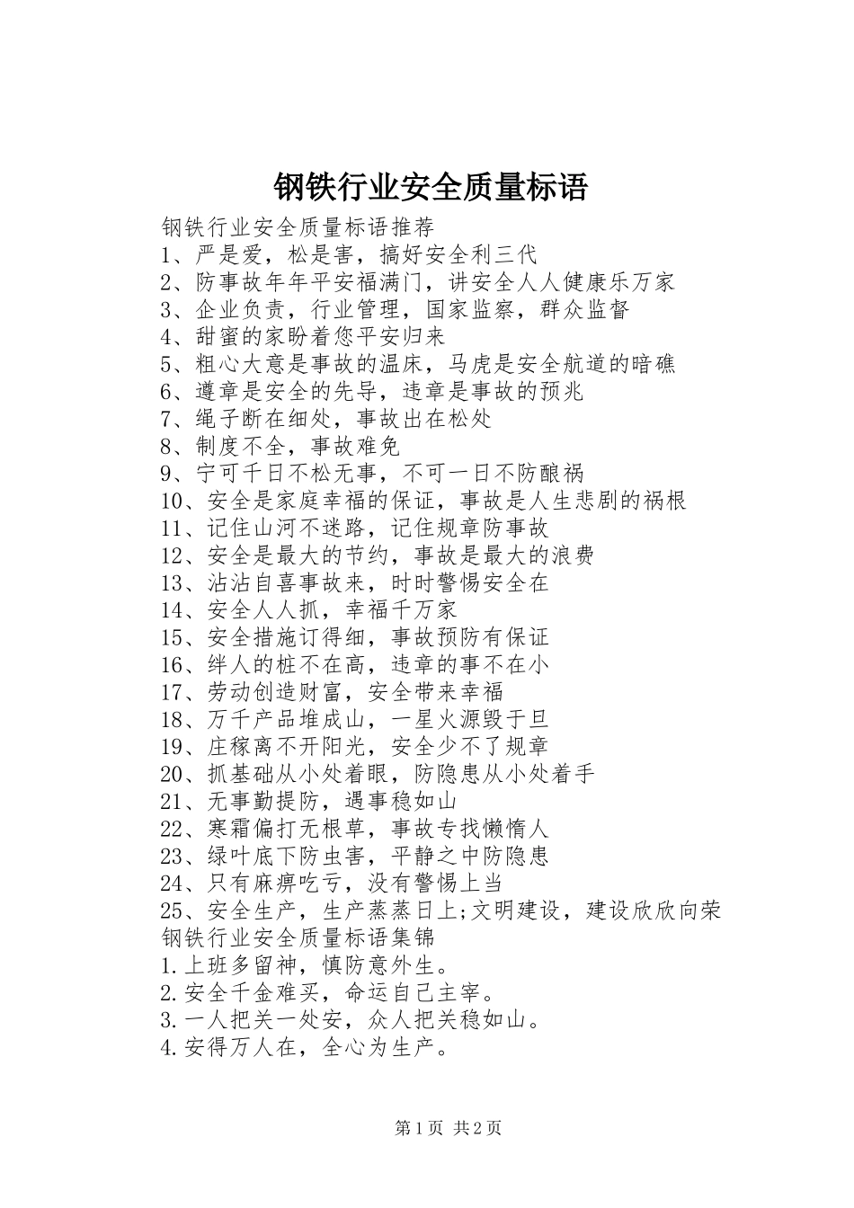 钢铁行业安全质量标语_第1页